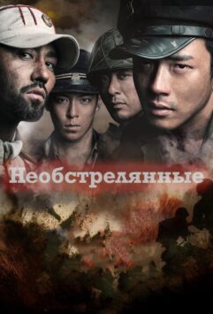 Смотреть Необстрелянные
