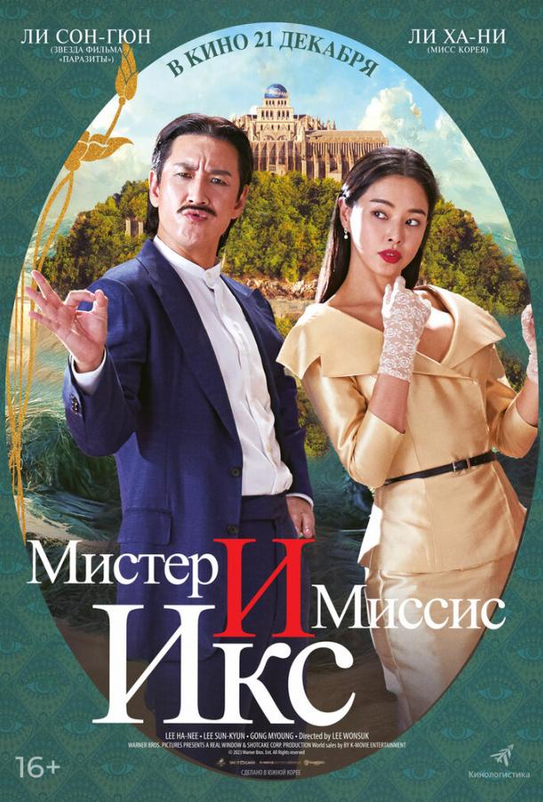 Смотреть Мистер и миссис Икс